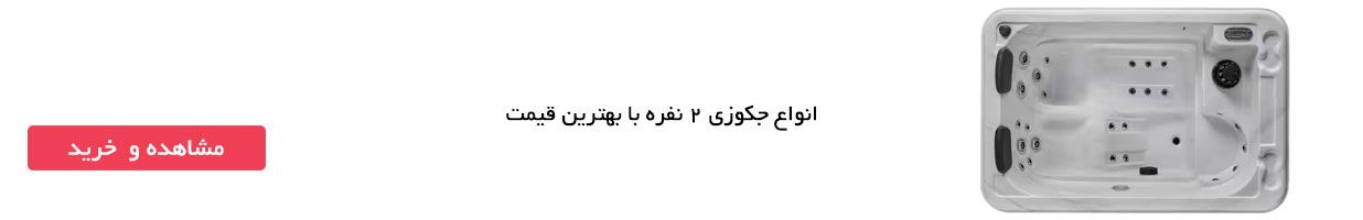 جکوزی دو نفره